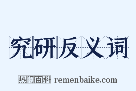 究研反义词是什么意思的图片